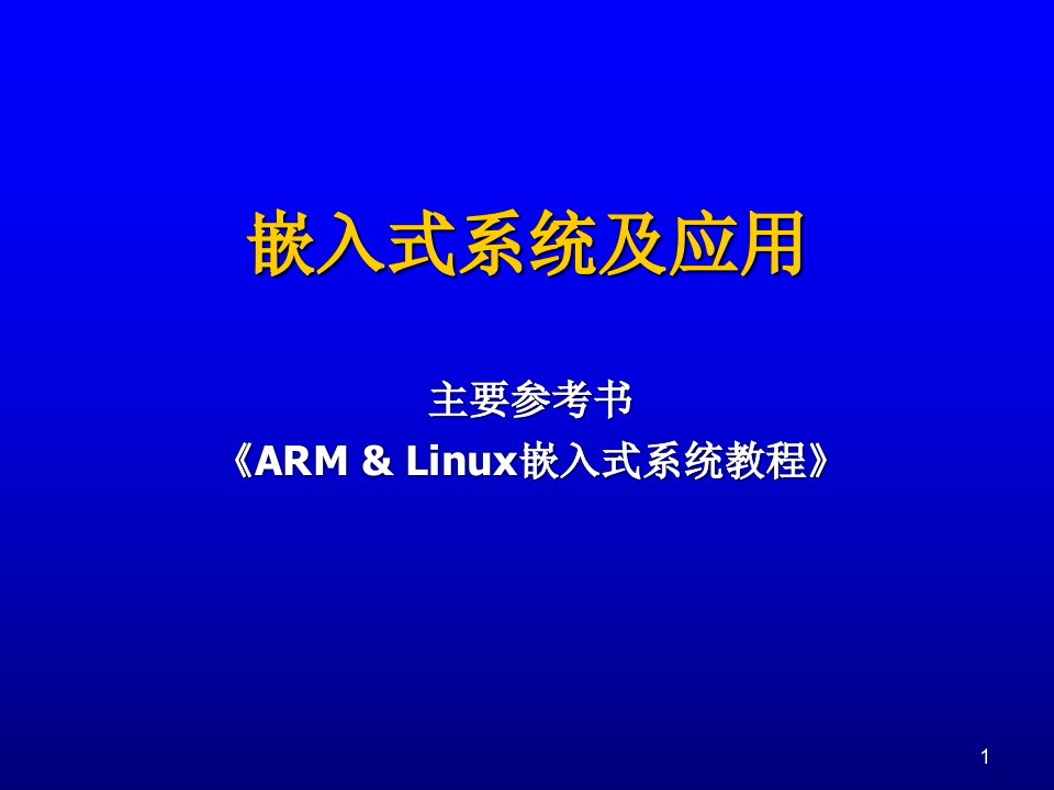 嵌入式系统课件ARM微控制器基础与实战