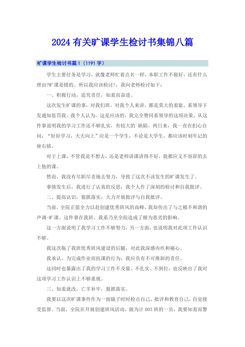 2024有关旷课学生检讨书集锦八篇