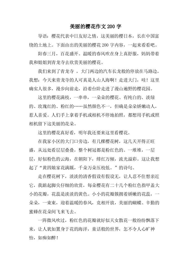 美丽的樱花作文200字