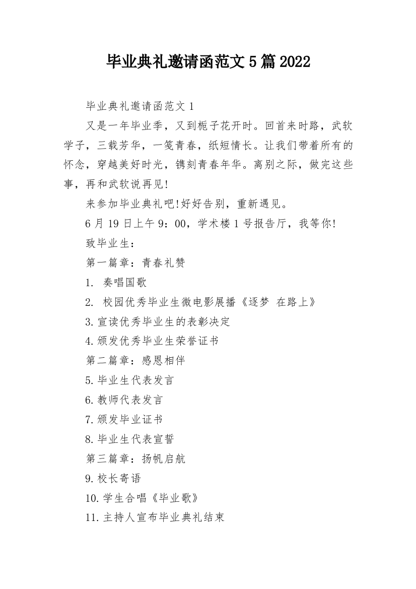 毕业典礼邀请函范文5篇2022_1