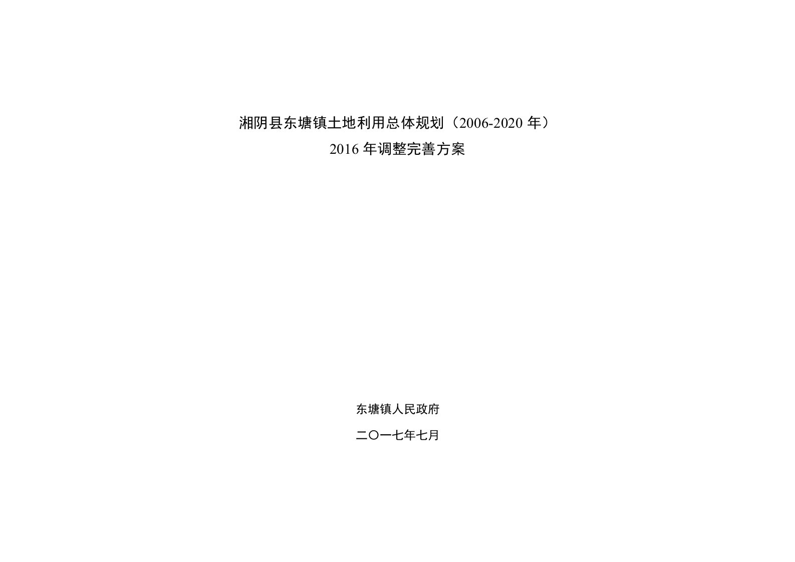 湘阴县东塘镇土地利用总体规划（2006-2020年）