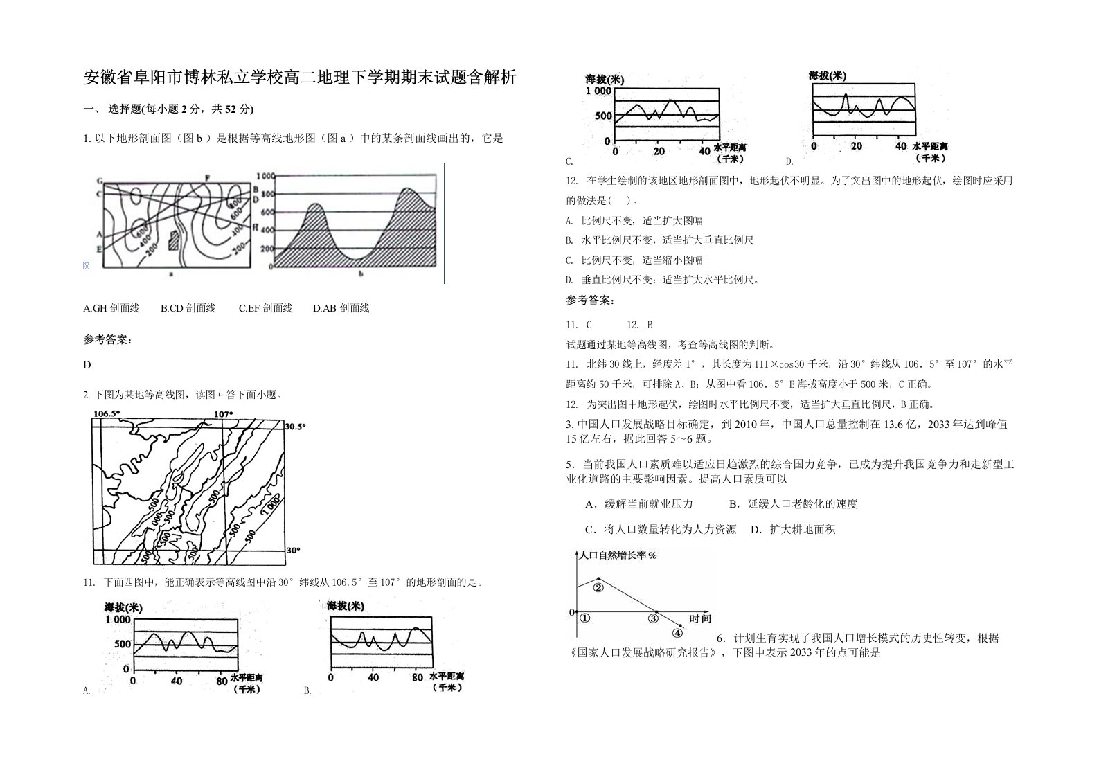 安徽省阜阳市博林私立学校高二地理下学期期末试题含解析