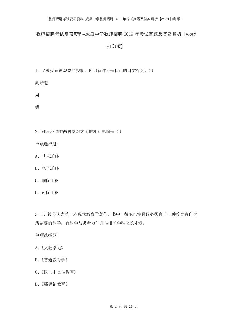 教师招聘考试复习资料-威县中学教师招聘2019年考试真题及答案解析word打印版