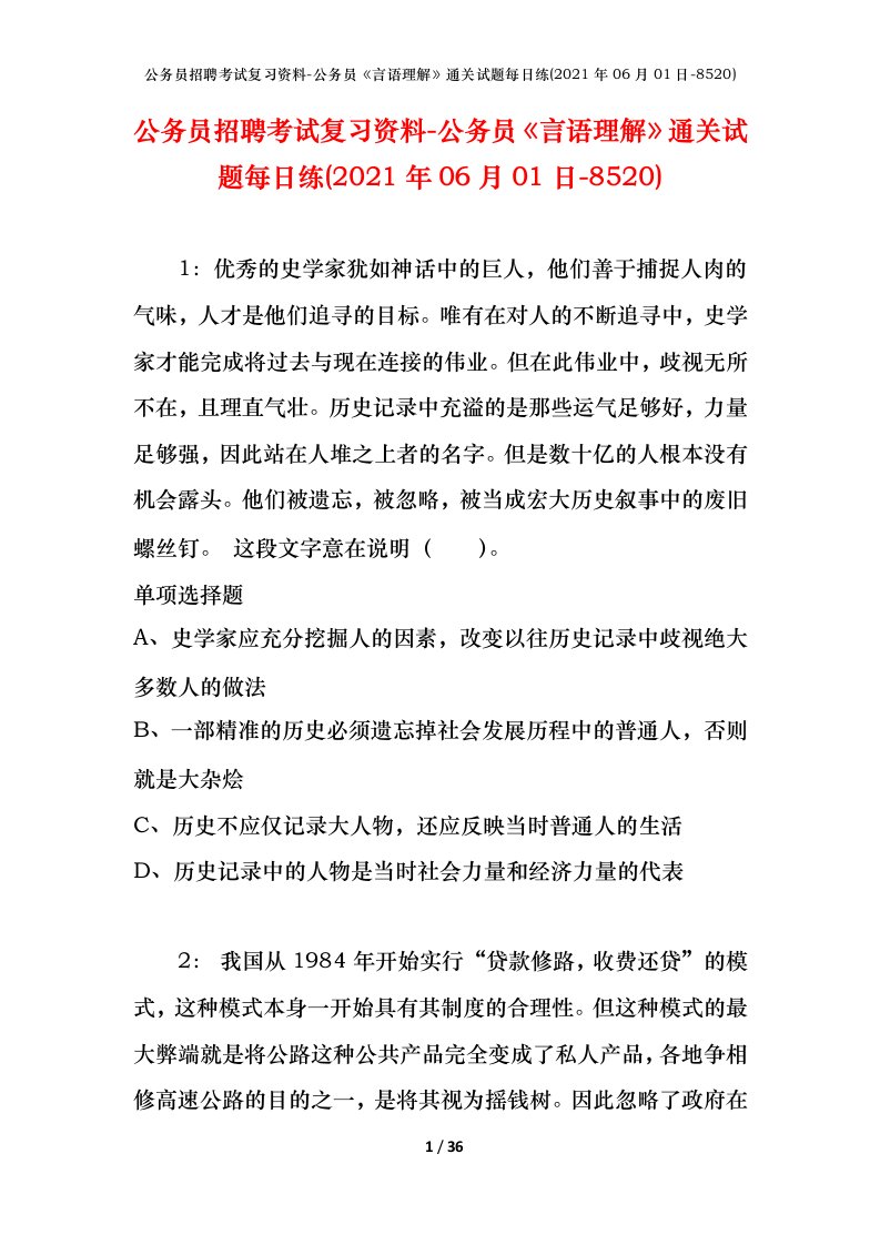 公务员招聘考试复习资料-公务员言语理解通关试题每日练2021年06月01日-8520