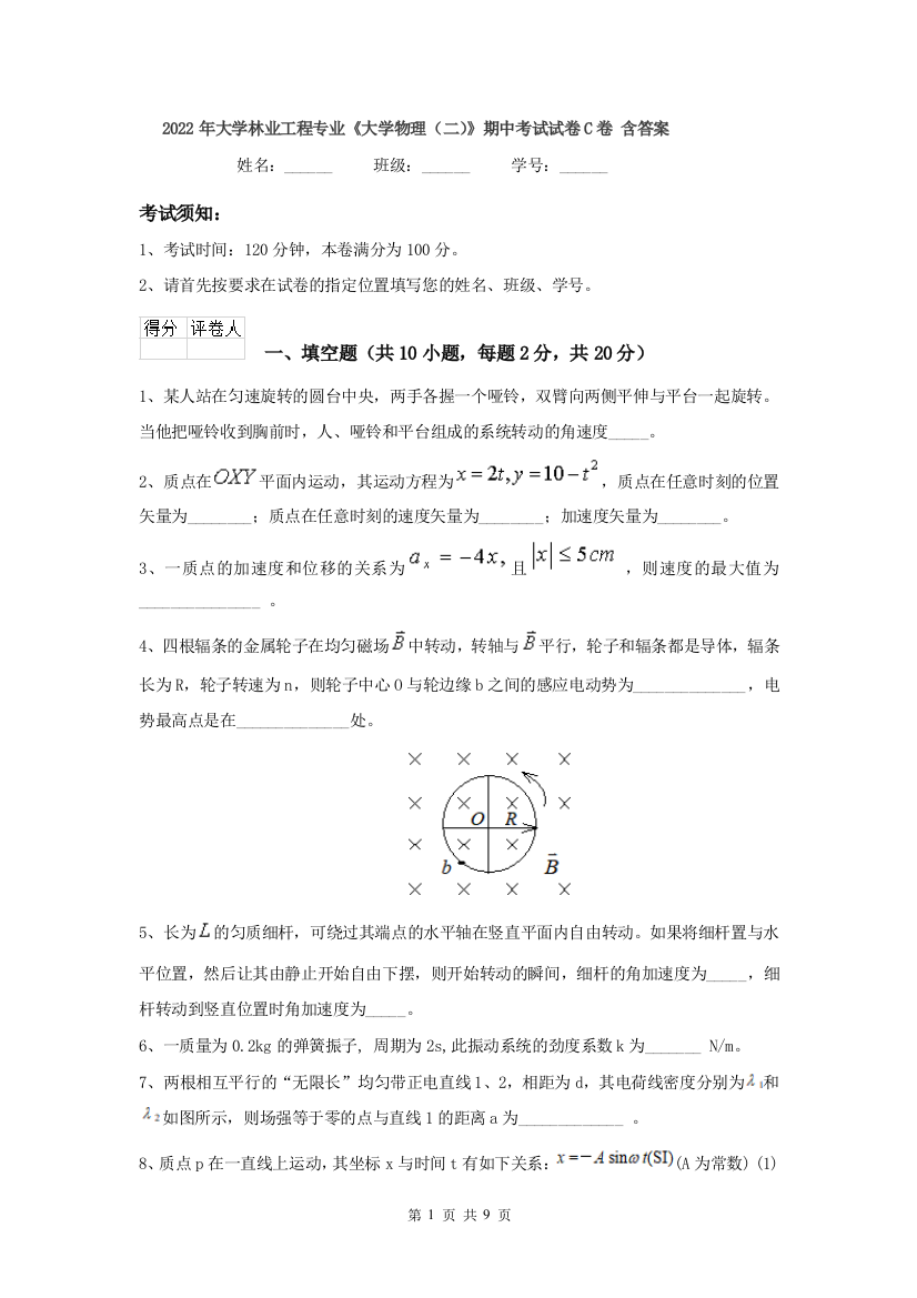 2022年大学林业工程专业大学物理二期中考试试卷C卷-含答案