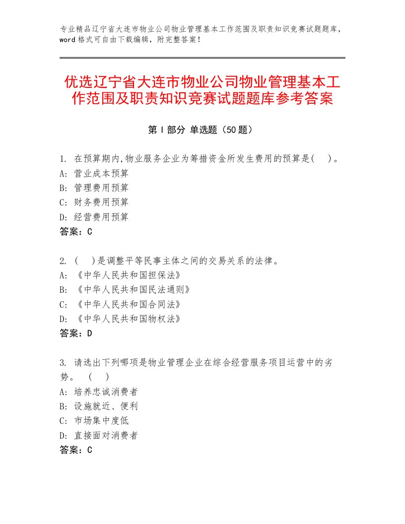 优选辽宁省大连市物业公司物业管理基本工作范围及职责知识竞赛试题题库参考答案