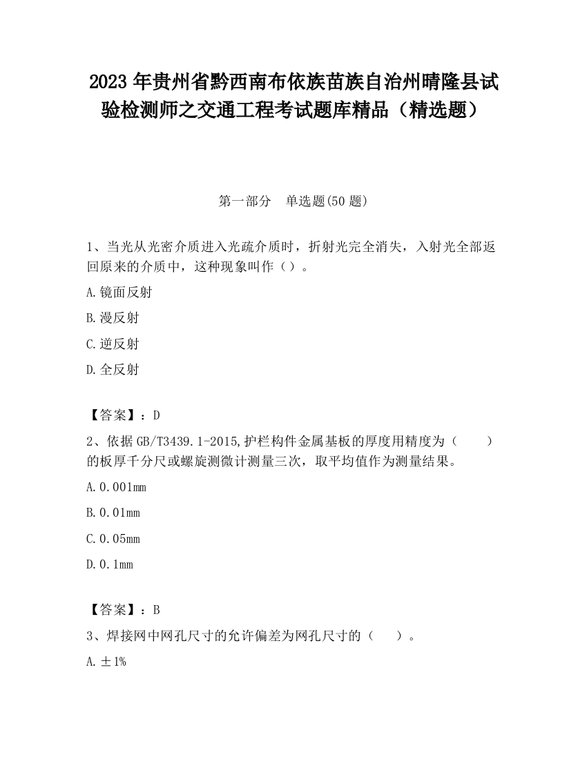 2023年贵州省黔西南布依族苗族自治州晴隆县试验检测师之交通工程考试题库精品（精选题）