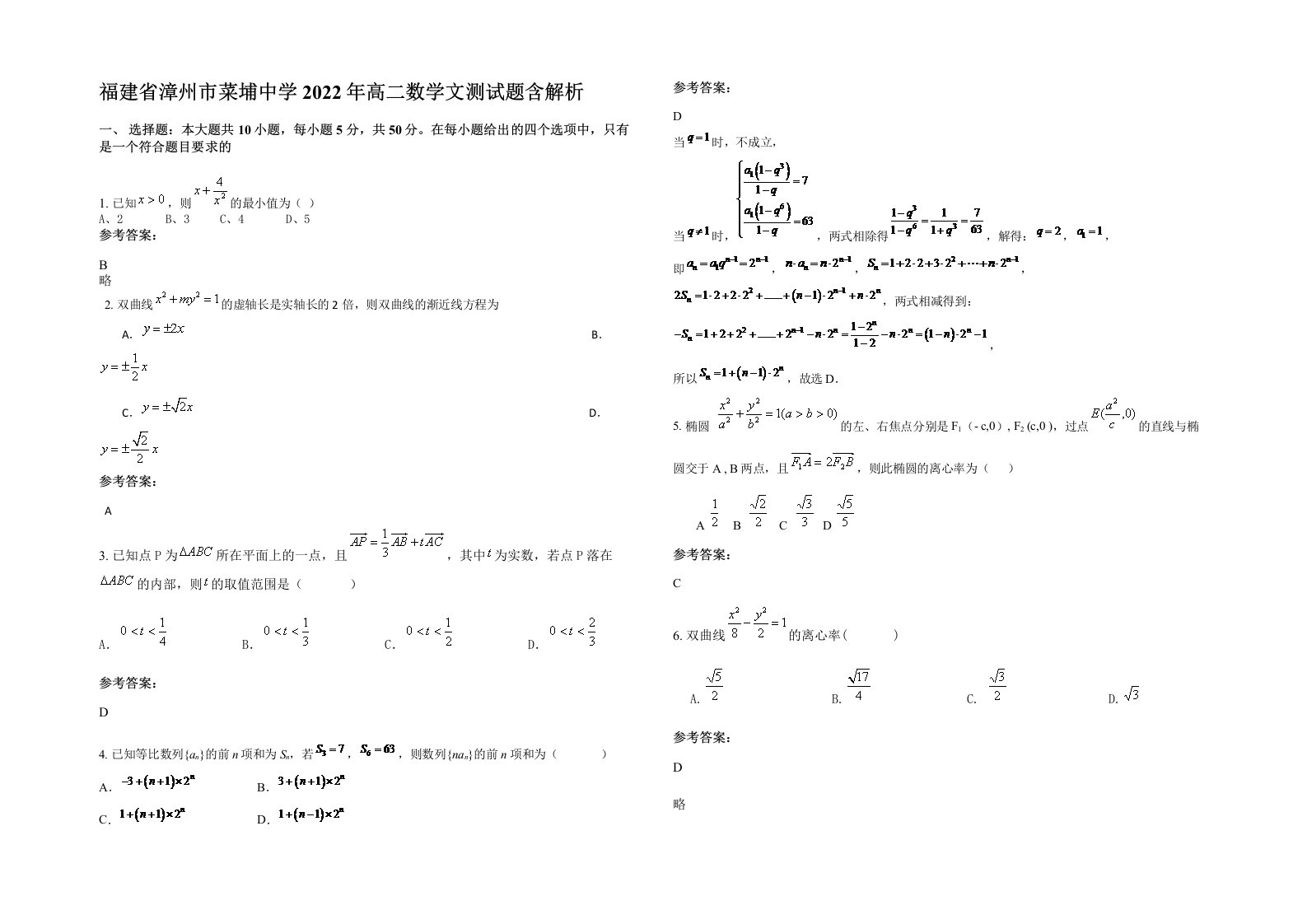 福建省漳州市菜埔中学2022年高二数学文测试题含解析