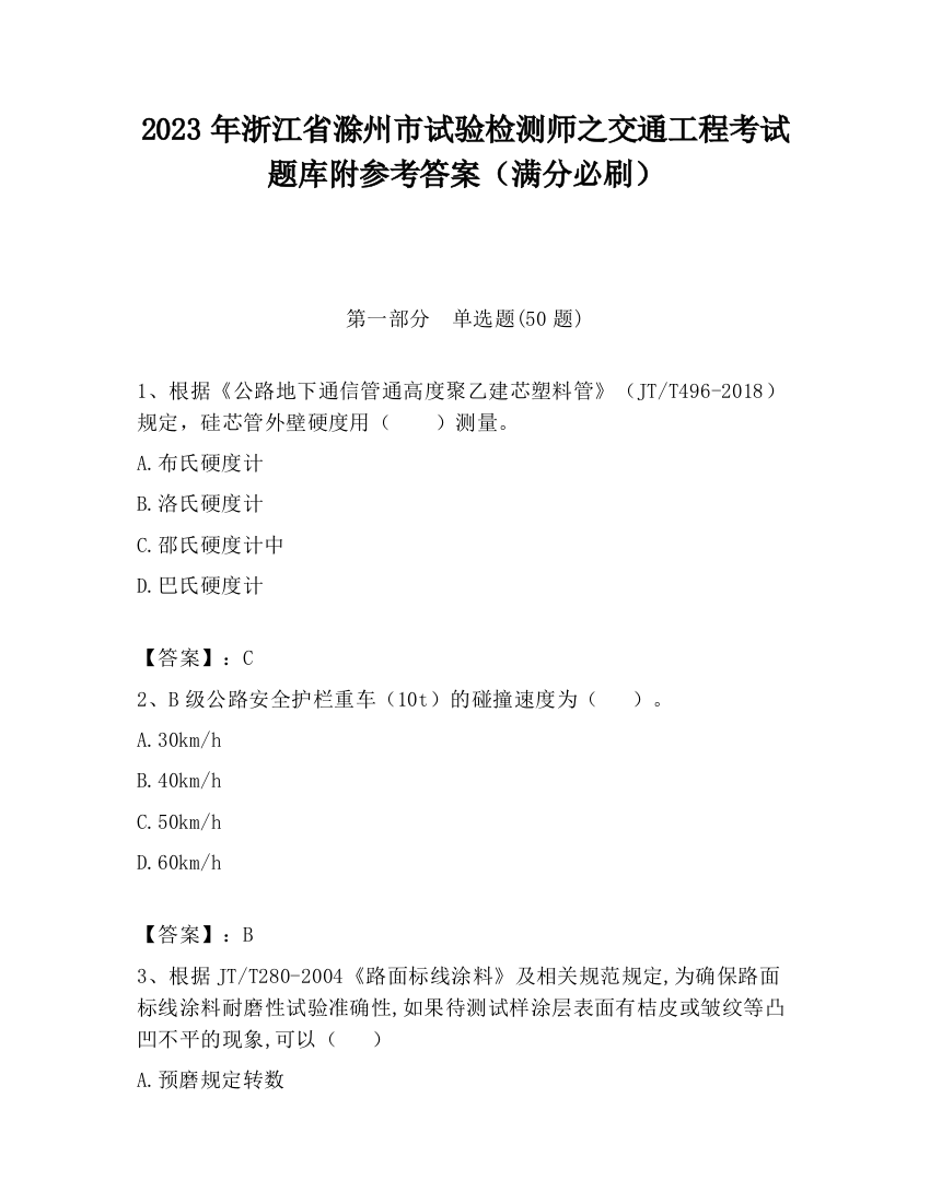 2023年浙江省滁州市试验检测师之交通工程考试题库附参考答案（满分必刷）