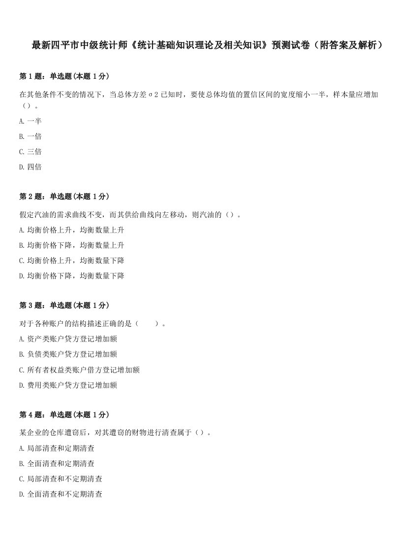 最新四平市中级统计师《统计基础知识理论及相关知识》预测试卷（附答案及解析）