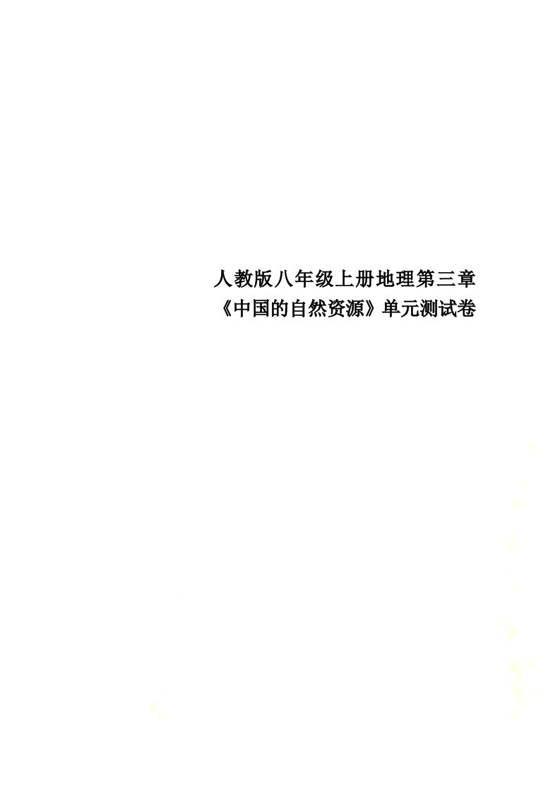 人教版八年级上册地理第三章《中国的自然资源》单元测试卷