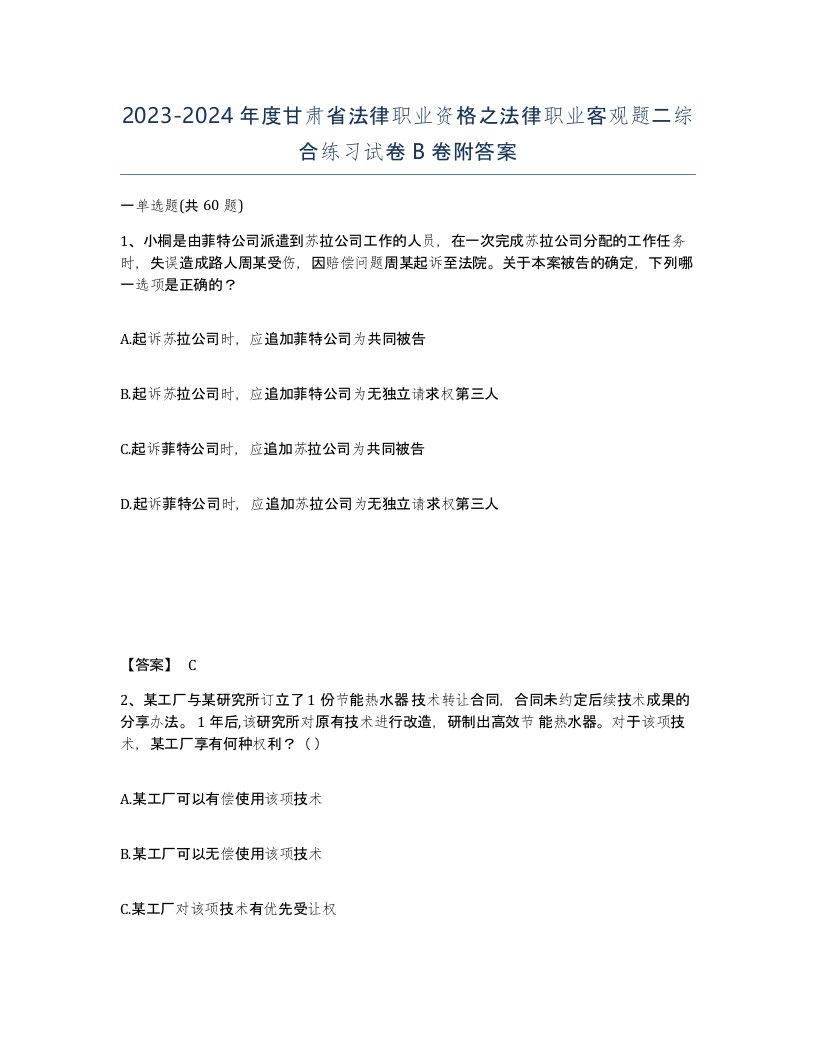 2023-2024年度甘肃省法律职业资格之法律职业客观题二综合练习试卷B卷附答案