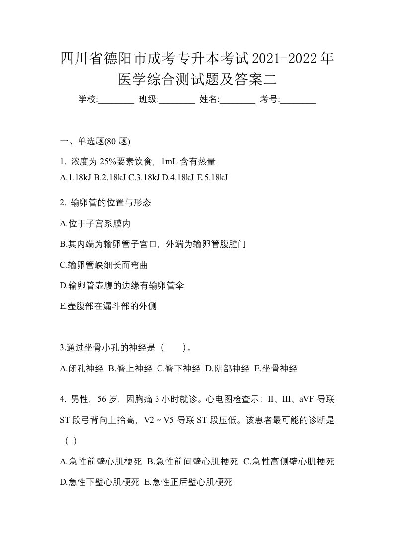 四川省德阳市成考专升本考试2021-2022年医学综合测试题及答案二