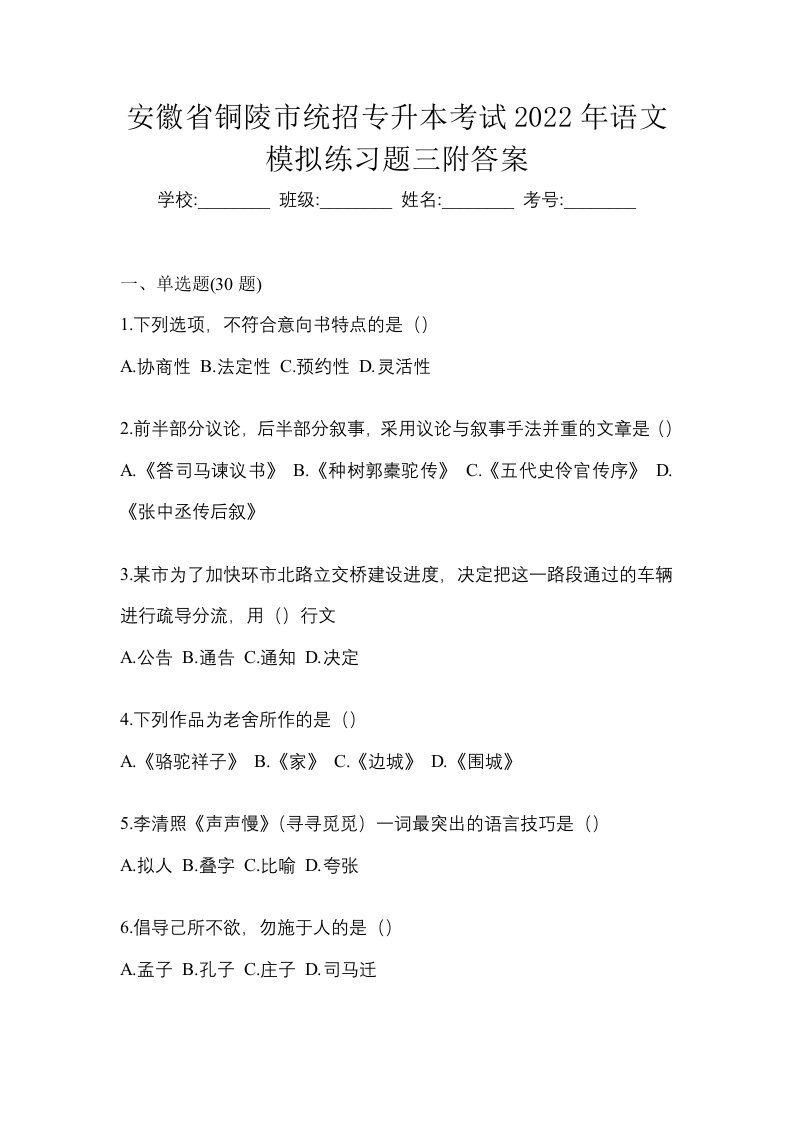 安徽省铜陵市统招专升本考试2022年语文模拟练习题三附答案