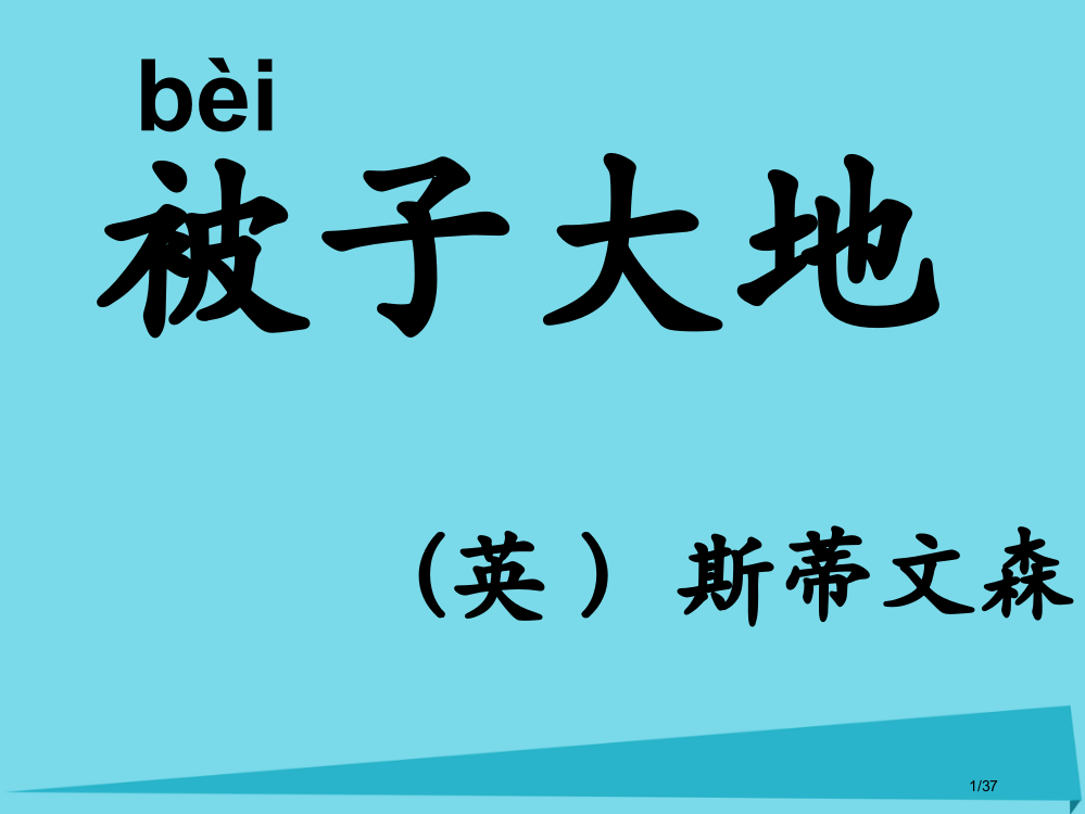 二年级语文上册第1单元被子大地省公开课一等奖新名师优质课获奖PPT课件