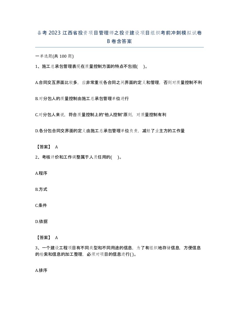 备考2023江西省投资项目管理师之投资建设项目组织考前冲刺模拟试卷B卷含答案