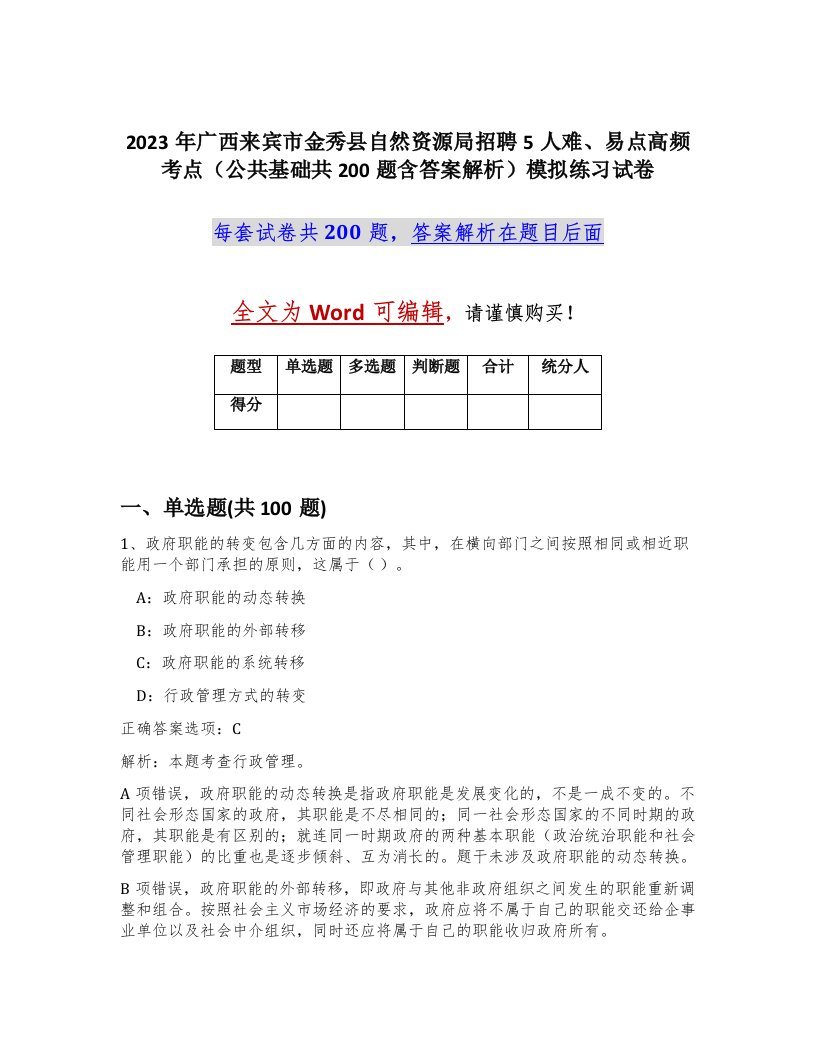 2023年广西来宾市金秀县自然资源局招聘5人难易点高频考点公共基础共200题含答案解析模拟练习试卷