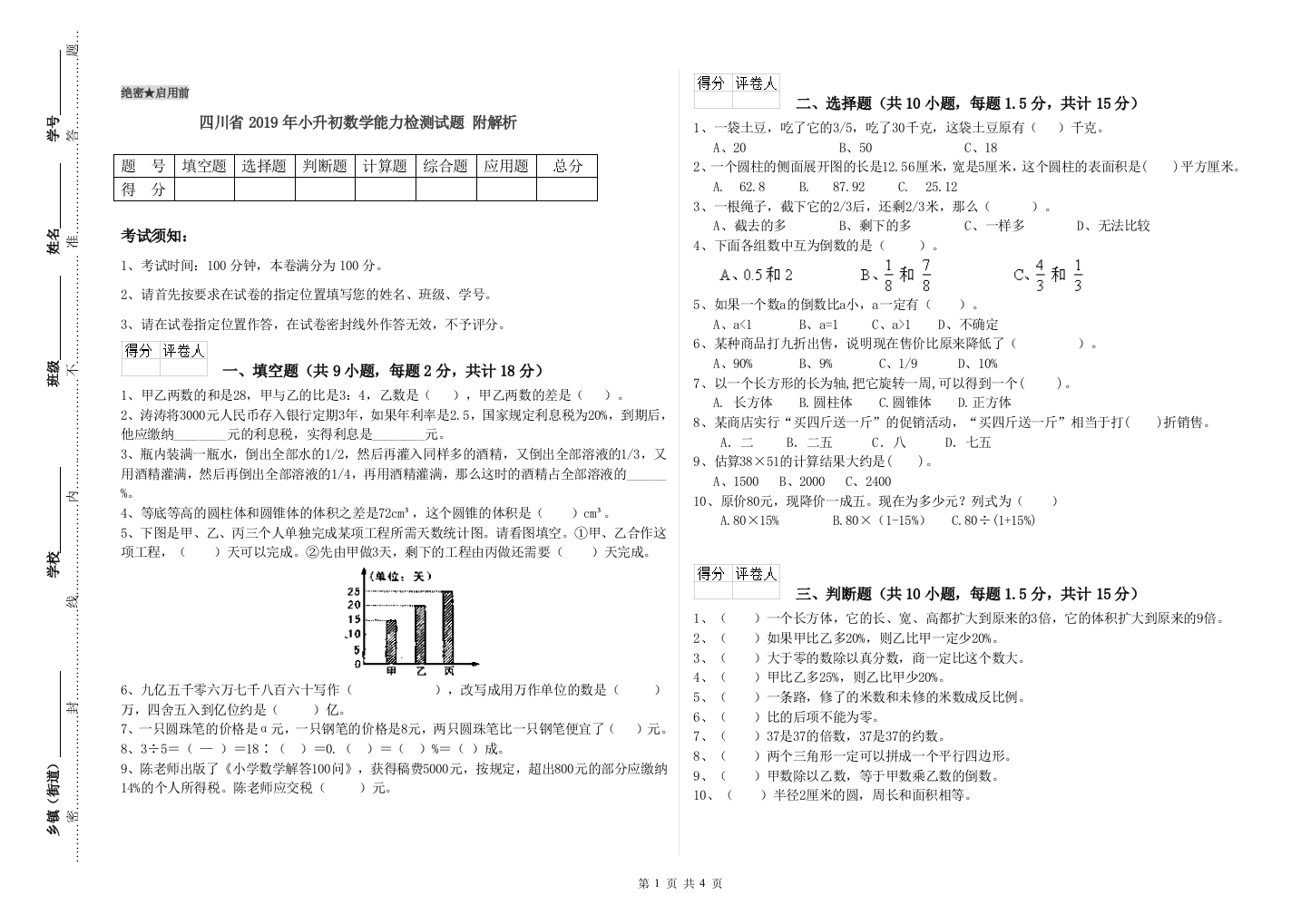 四川省2019年小升初数学能力检测试题-附解析