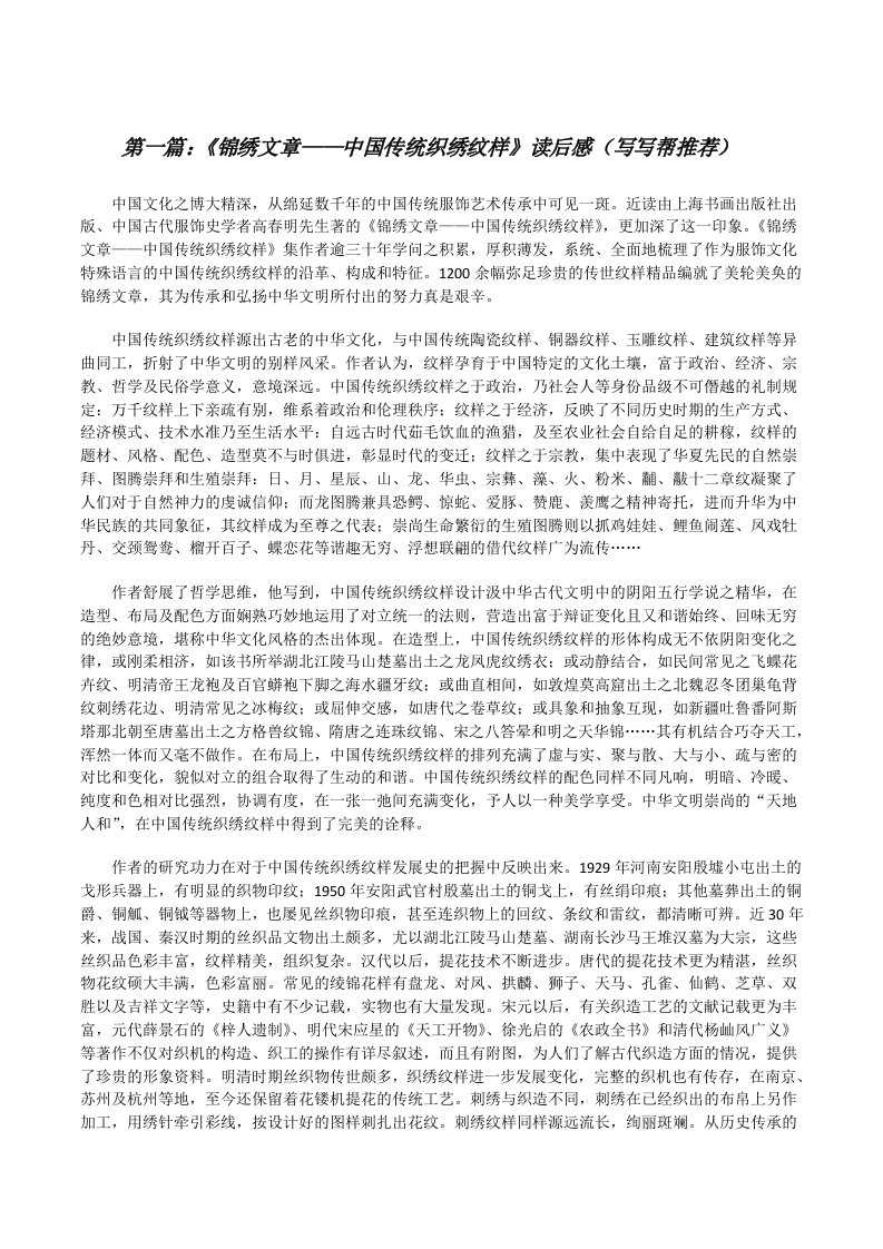 《锦绣文章——中国传统织绣纹样》读后感（写写帮推荐）[修改版]