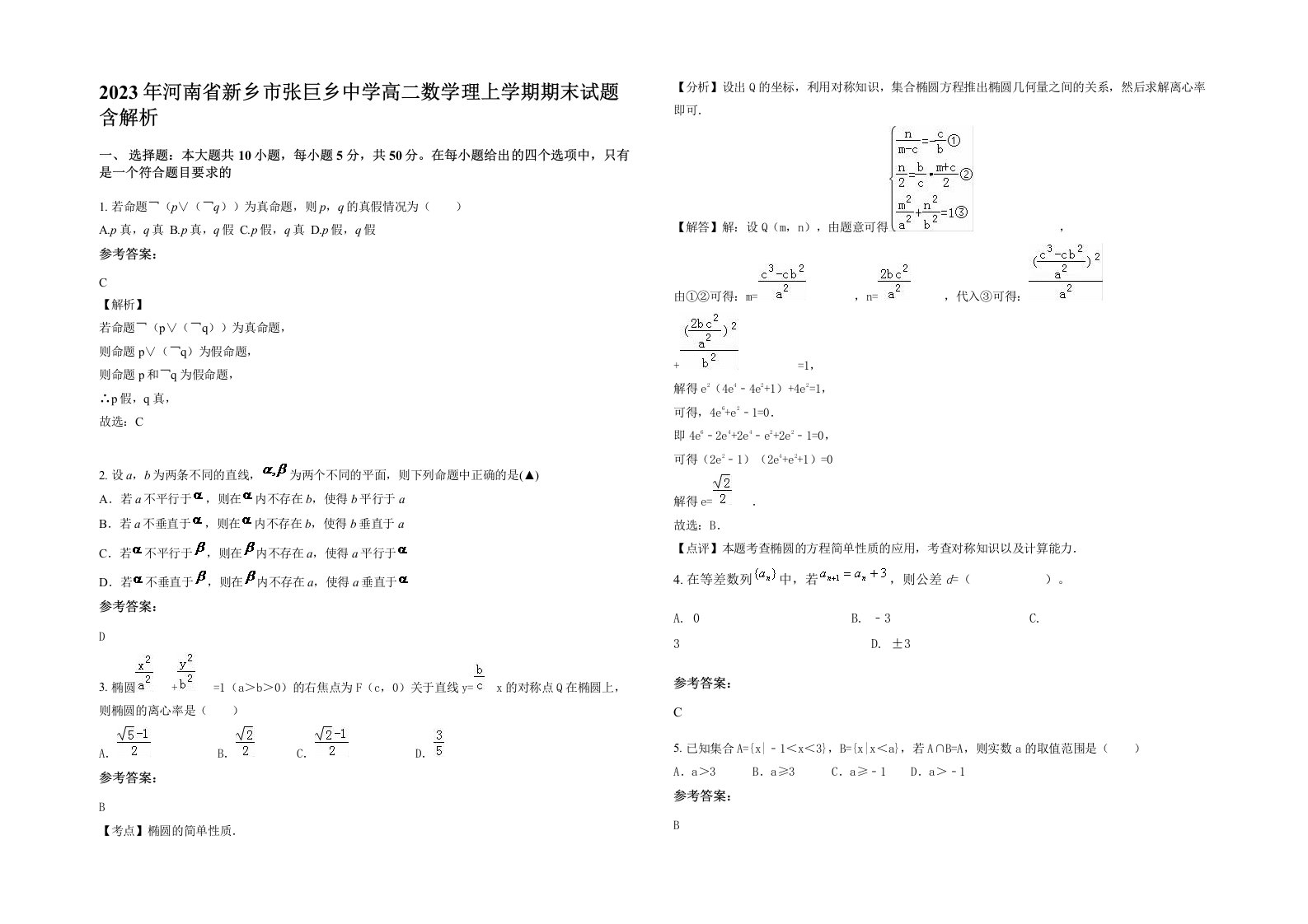 2023年河南省新乡市张巨乡中学高二数学理上学期期末试题含解析