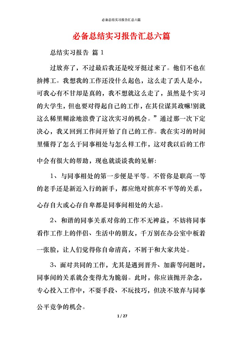 必备总结实习报告汇总六篇