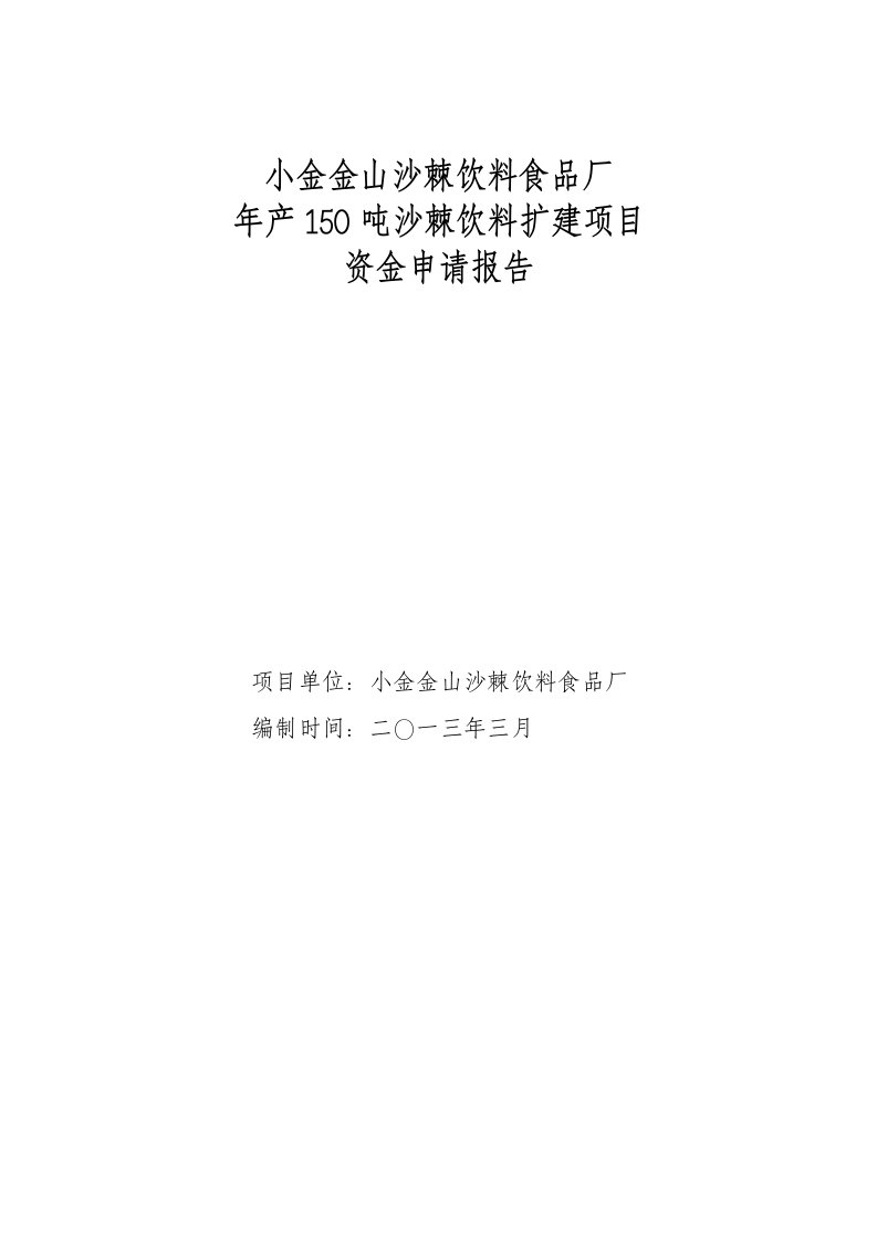 年产150吨沙棘饮料扩建项目资金申请报告