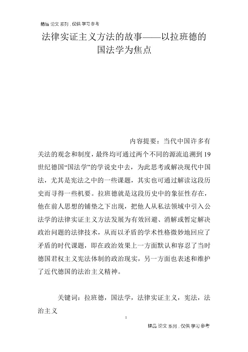 法律实证主义方法的中故事——以拉班德的国法学为焦点