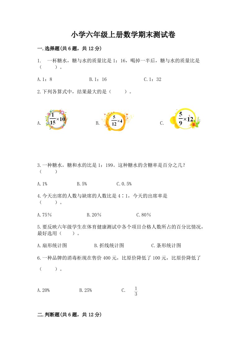 小学六年级上册数学期末测试卷附参考答案（a卷）2