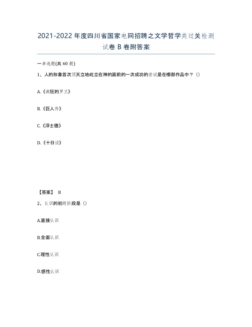 2021-2022年度四川省国家电网招聘之文学哲学类过关检测试卷B卷附答案