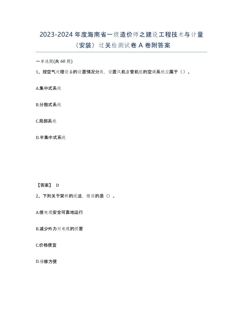 2023-2024年度海南省一级造价师之建设工程技术与计量安装过关检测试卷A卷附答案