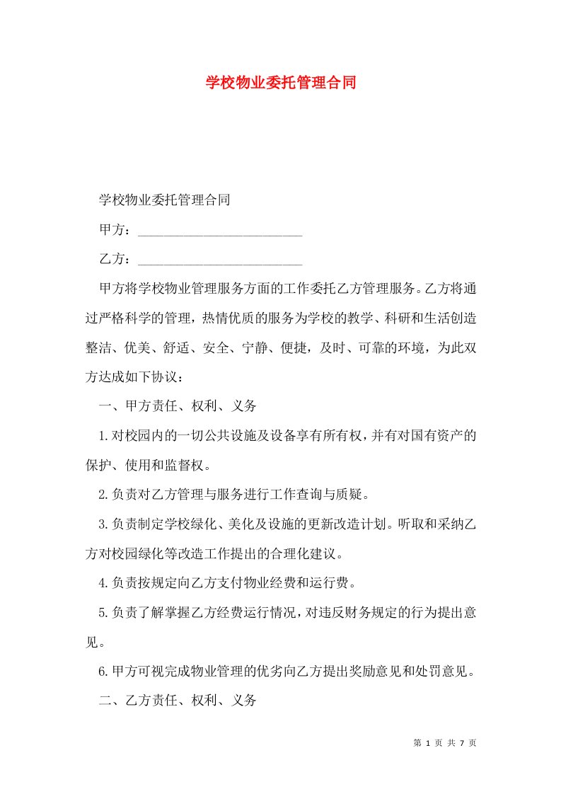 学校物业委托管理合同