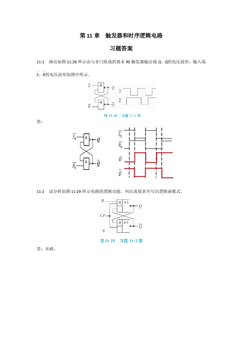 电工电子技术基础精品高职4习题答案11第11章习题答案