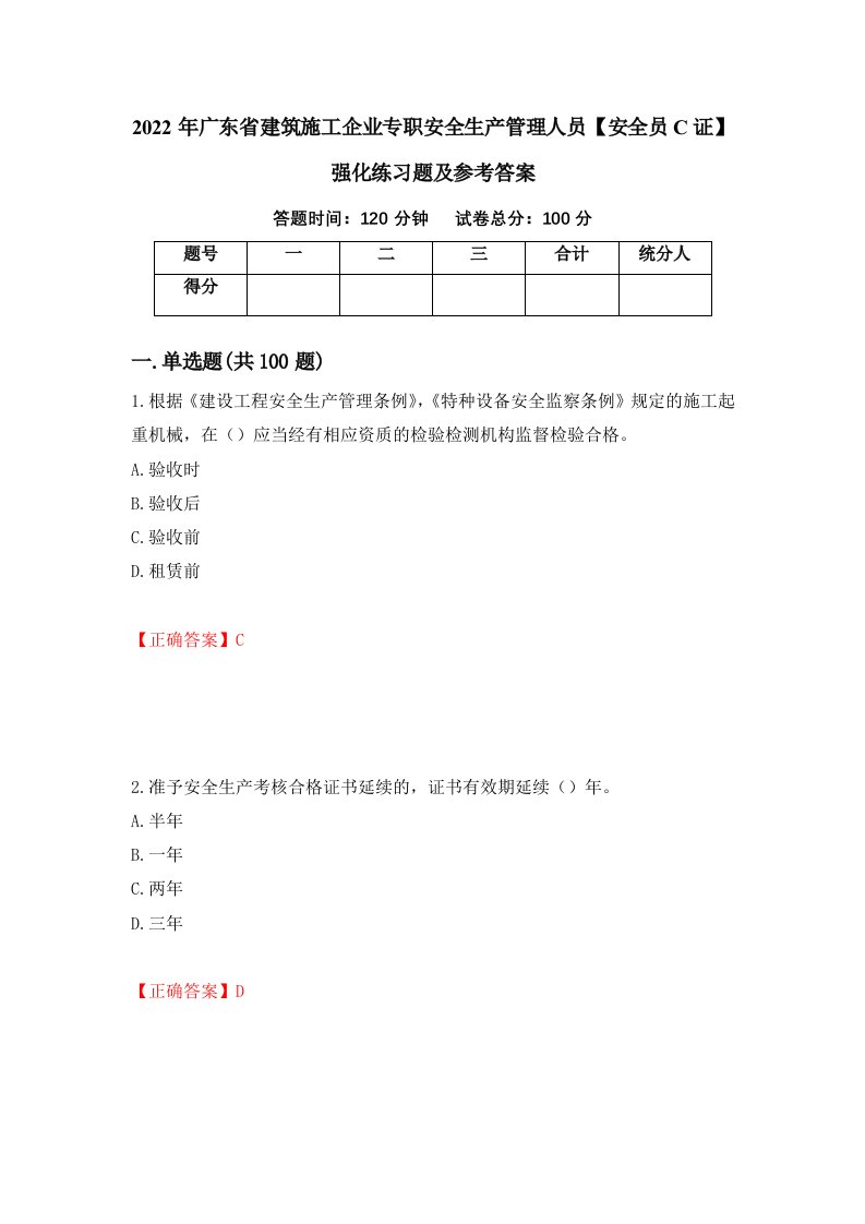 2022年广东省建筑施工企业专职安全生产管理人员安全员C证强化练习题及参考答案40