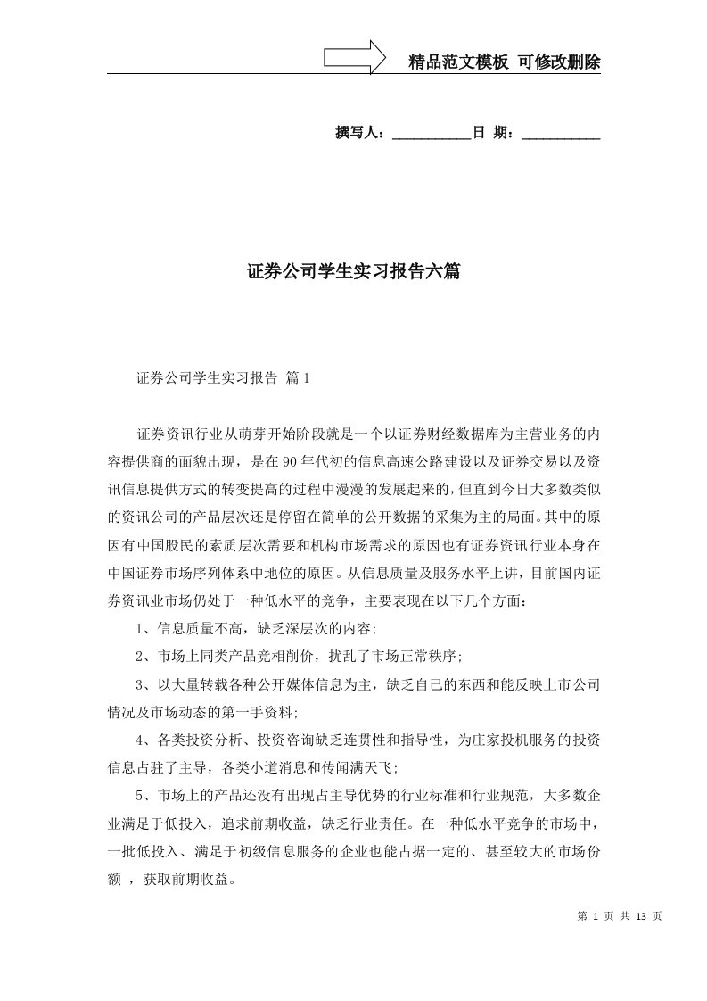 证券公司学生实习报告六篇