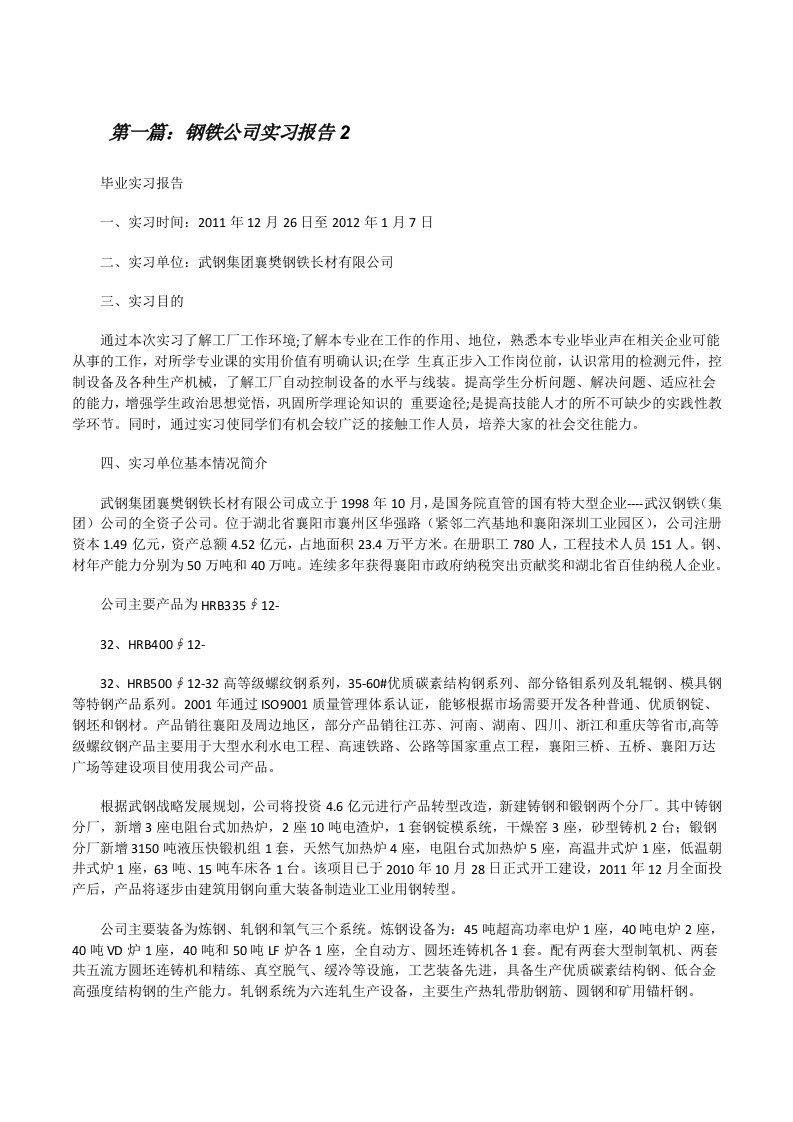 钢铁公司实习报告25篇[修改版]