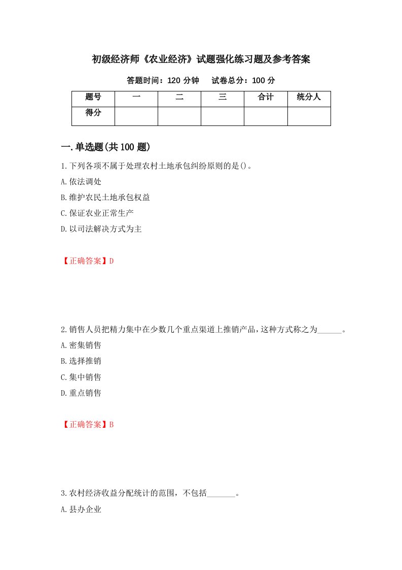 初级经济师农业经济试题强化练习题及参考答案94