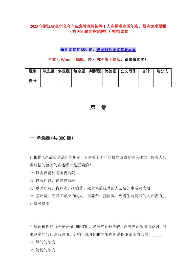 2023年浙江省金华义乌市应急管理局招聘1人高频考点历年难易点深度预测共500题含答案解析模拟试卷