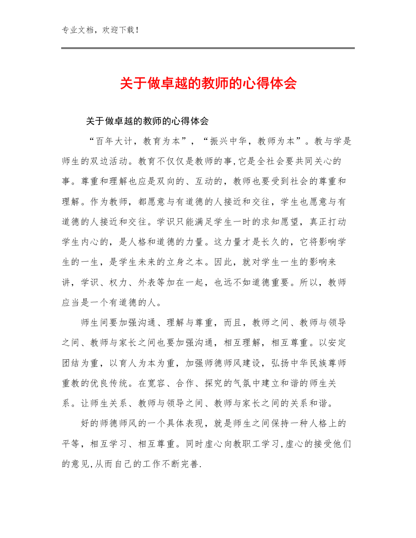 2023关于做卓越的教师的心得体会优选例文20篇