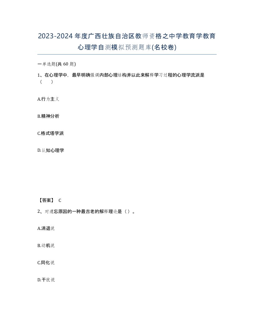 2023-2024年度广西壮族自治区教师资格之中学教育学教育心理学自测模拟预测题库名校卷