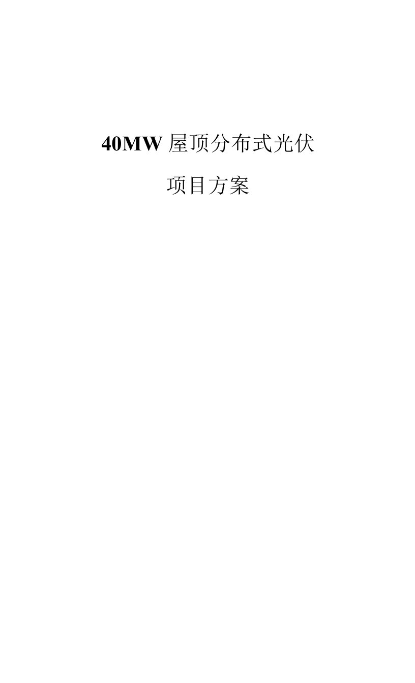 北京40MW地面分布式项目建议书