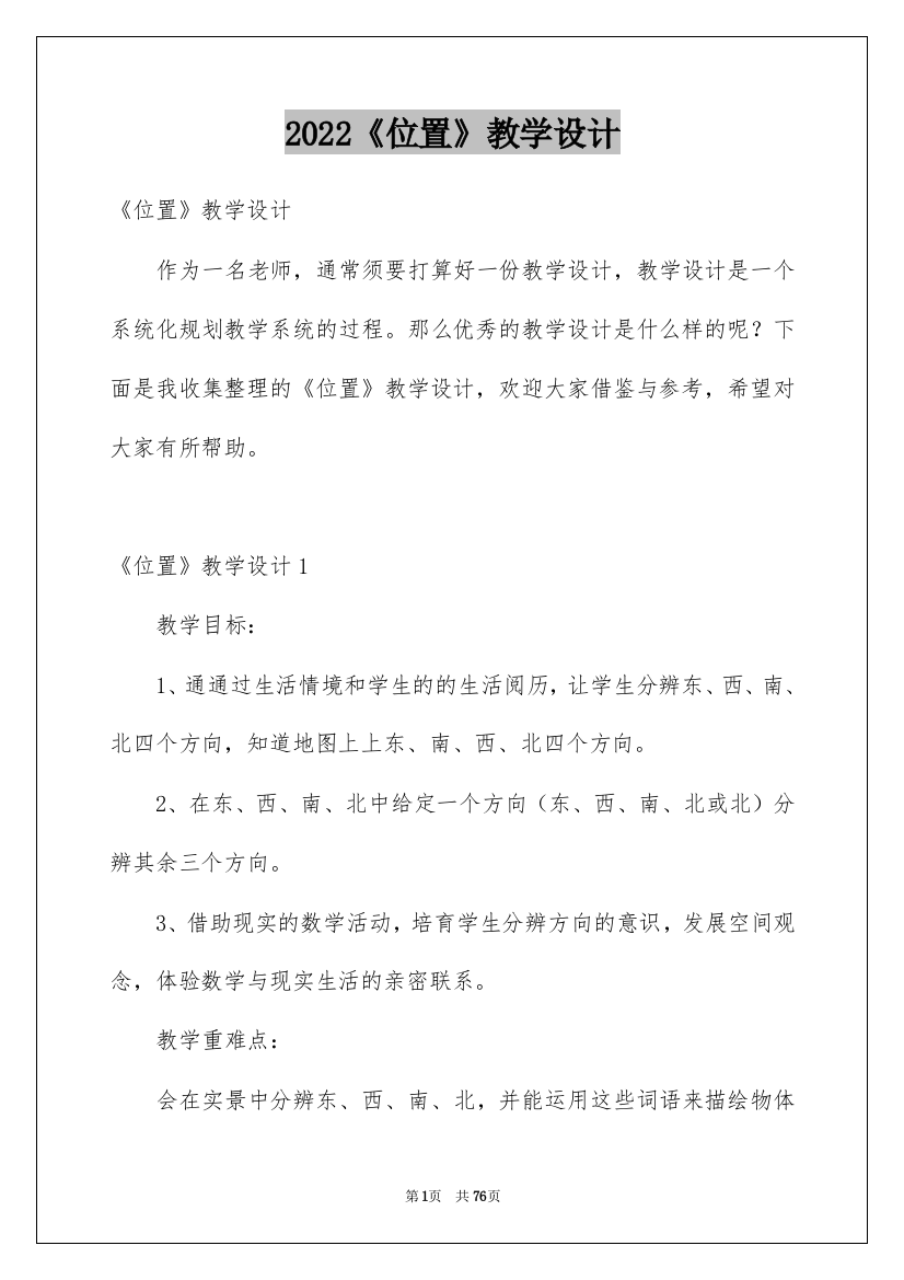 2022《位置》教学设计