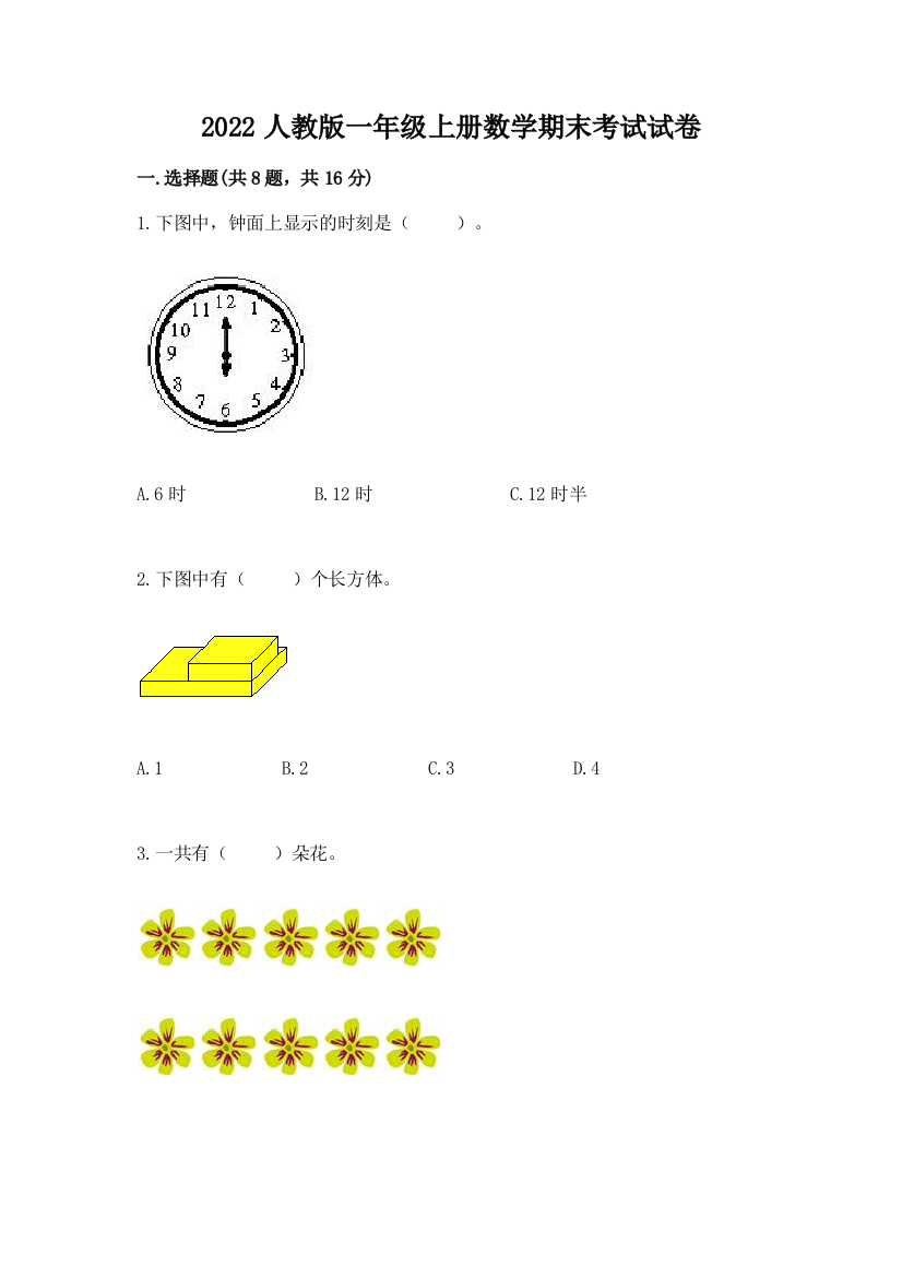 2022人教版一年级上册数学期末考试试卷附答案【满分必刷】