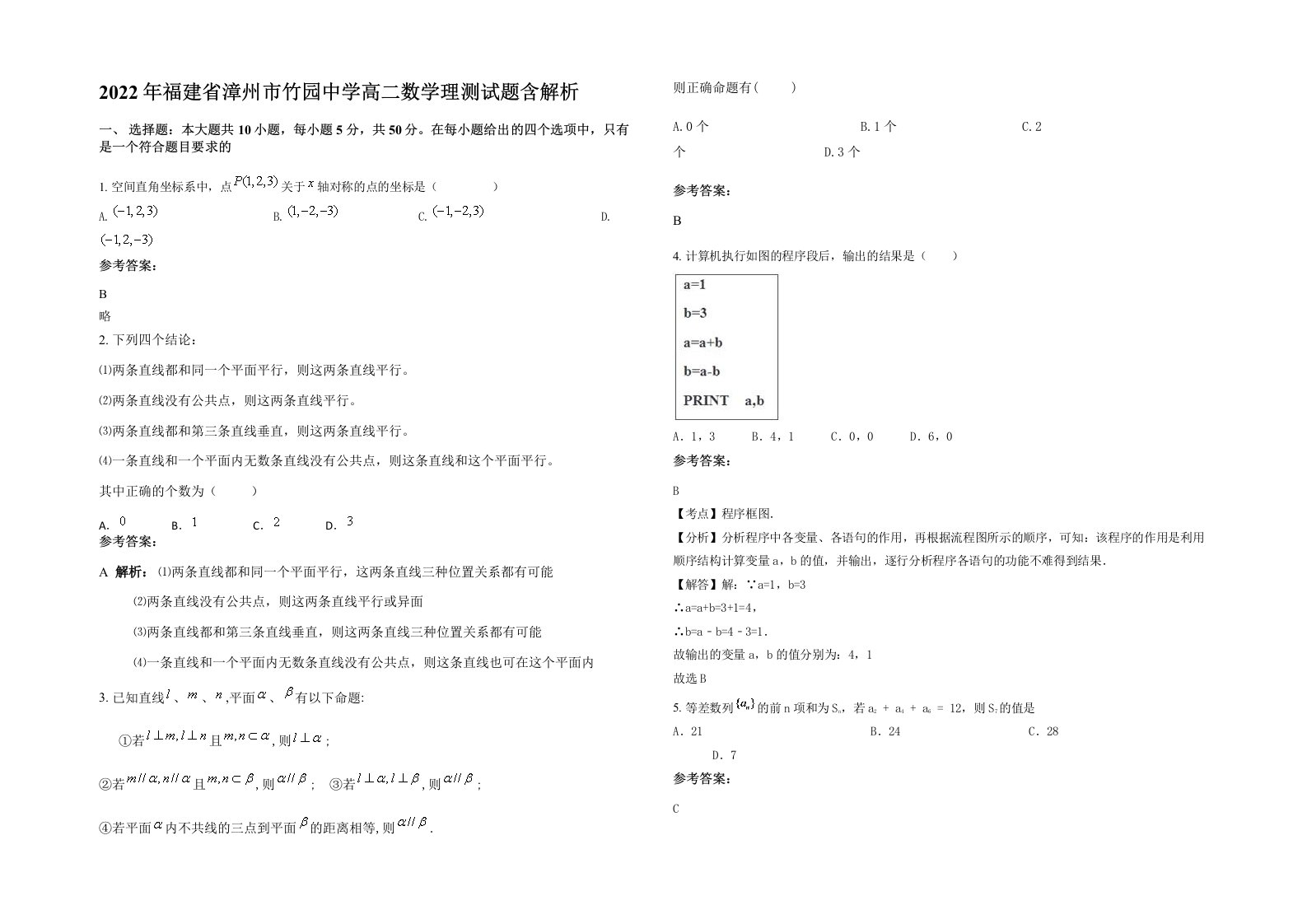 2022年福建省漳州市竹园中学高二数学理测试题含解析