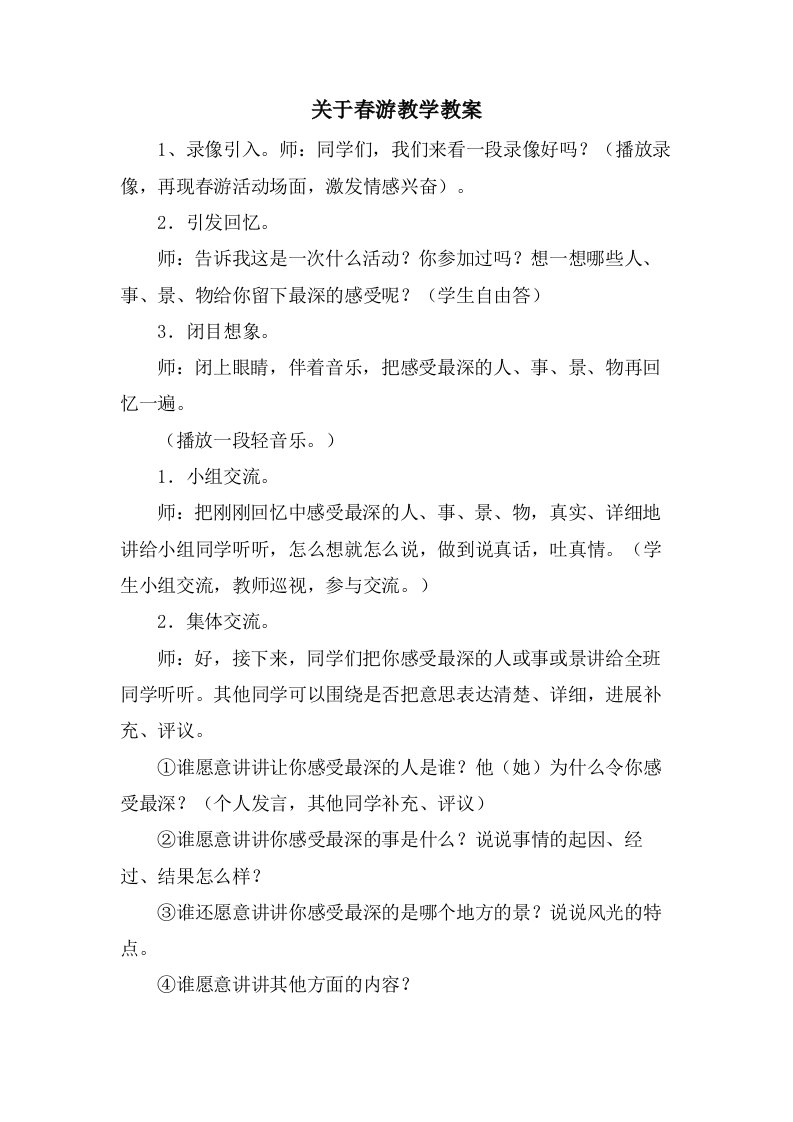 关于春游教学教案