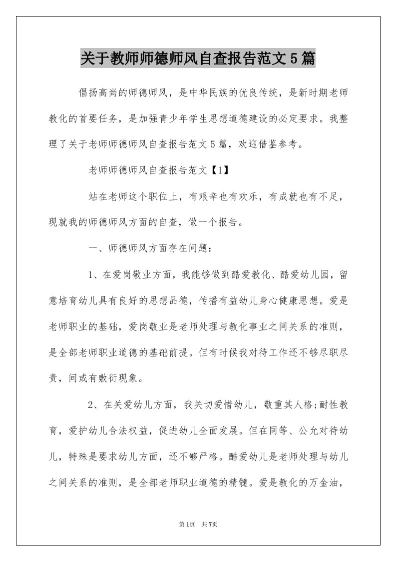 关于教师师德师风自查报告范文5篇