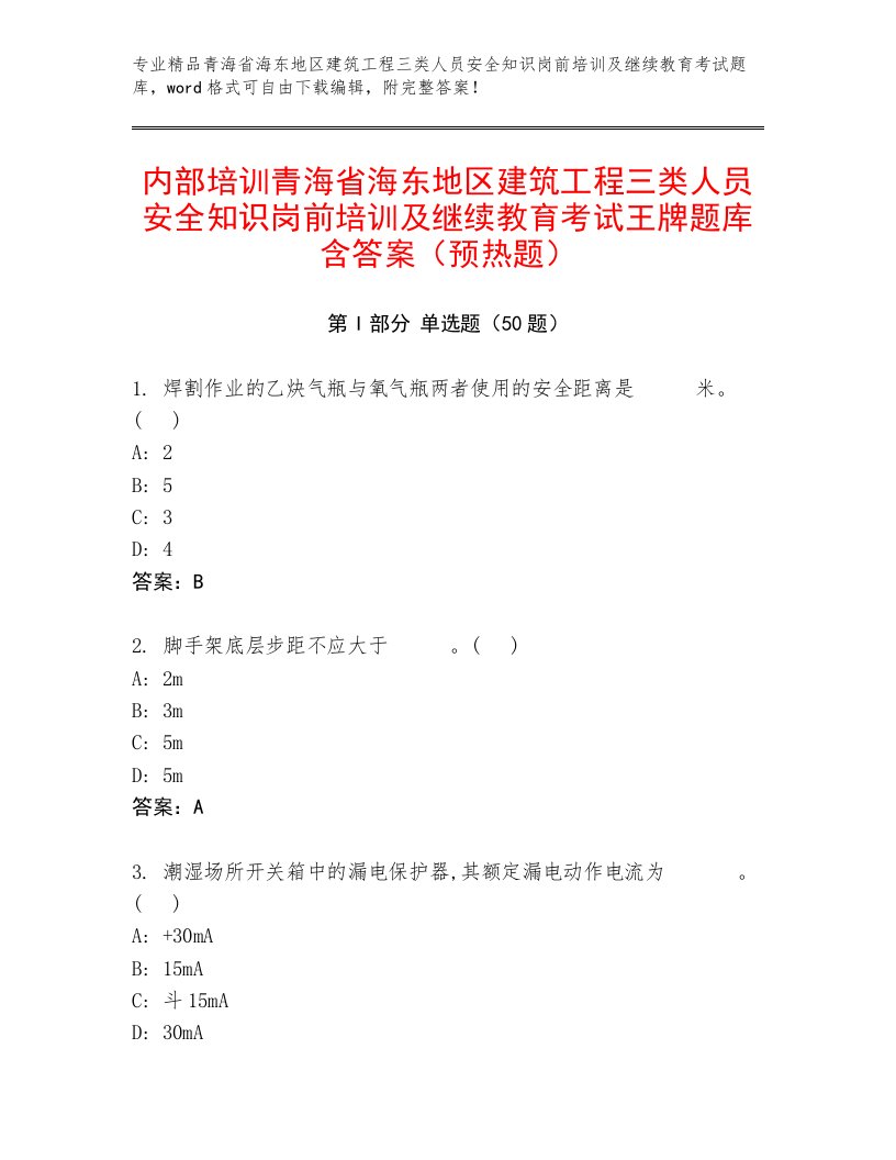 内部培训青海省海东地区建筑工程三类人员安全知识岗前培训及继续教育考试王牌题库含答案（预热题）