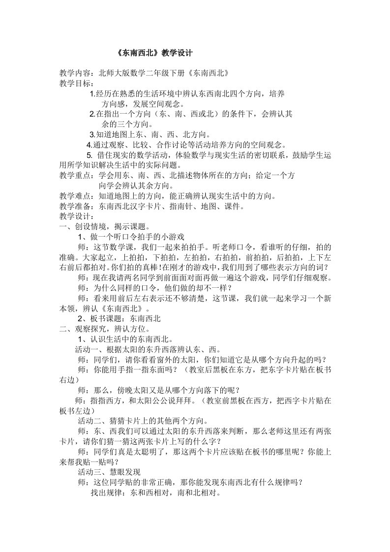 数学北师大版二年级下册东西南北教学设计