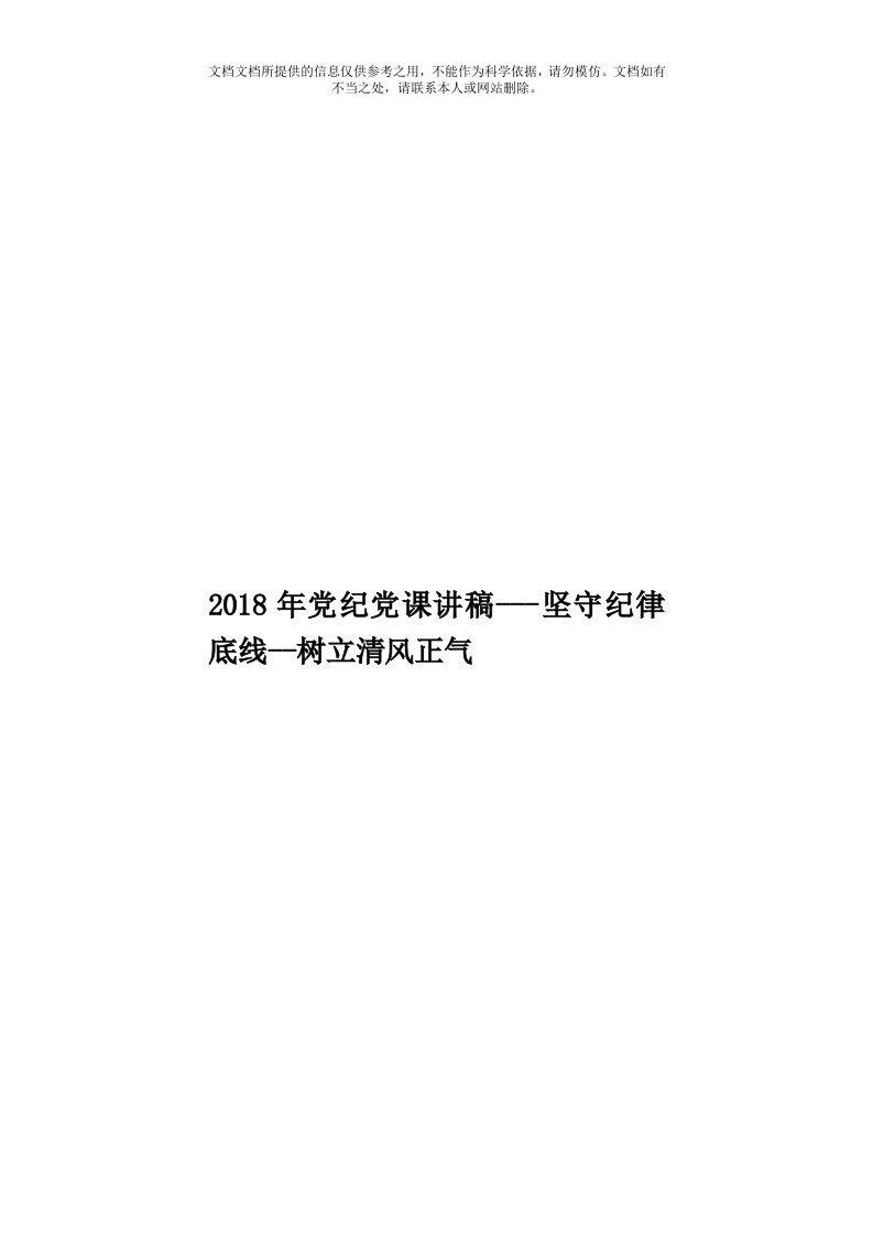 2018年党纪党课讲稿---坚守纪律底线--树立清风正气模板