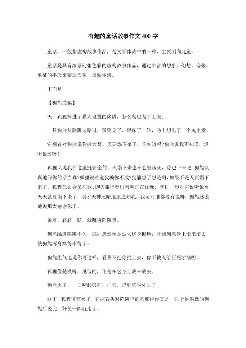 儿童故事有趣的童话故事作文400字