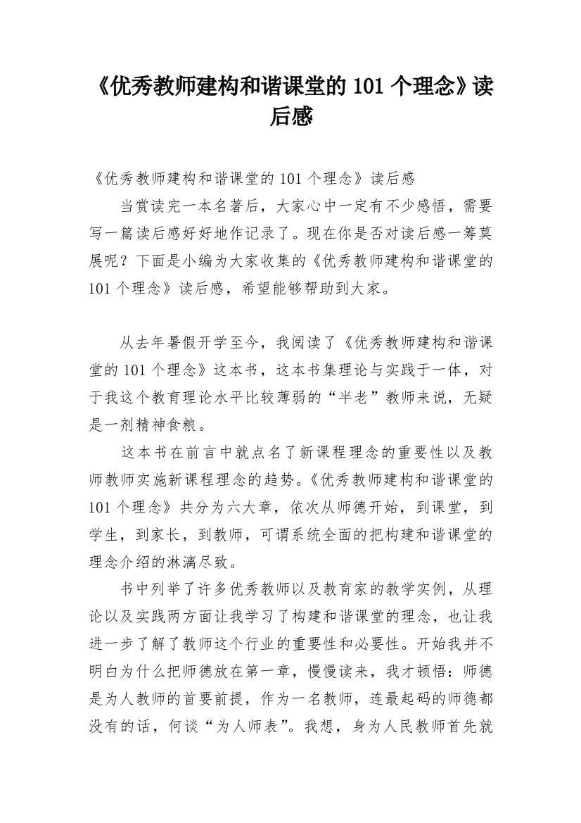 《优秀教师建构和谐课堂的101个理念》读后感